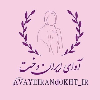 Telegram profile photo for آوایِ ایراندُخت🍃