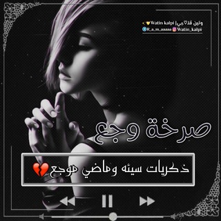 Telegram profile photo for صـۦـرخـۦـة وجـۦـع |śάⲅȟť ⱳάјάẻ🖤🔥