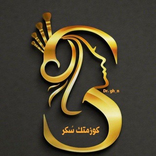 Telegram profile photo for كوزمتك سُكـــر 🍬