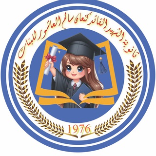 Telegram profile photo for ثانويه الشهيد القائد كنعان سالم العاشور للبنات