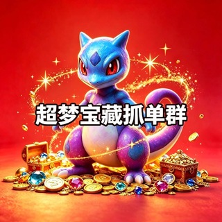 Telegram group profile photo for 超梦-宝藏抓单群
