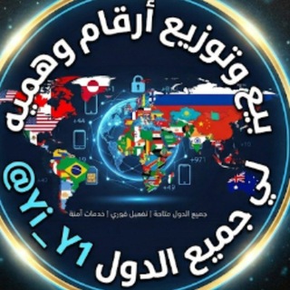 Telegram profile photo for أرقام وهمي | توزيع مجاني