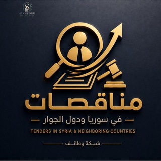 Telegram profile photo for مناقصات في سوريا ودول الجوار