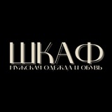Telegram profile photo for ШКАФ | МУЖСКАЯ ОДЕЖДА