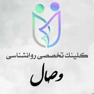 Telegram profile photo for کلینیک روانشناسی وصال