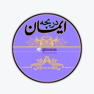 Telegram profile photo for دریچه ایمان