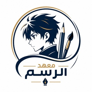 Telegram profile photo for مــعـهـد الـــرسـم