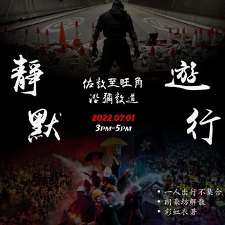 Telegram profile photo for 七一悼香港淪陷靜默遊行