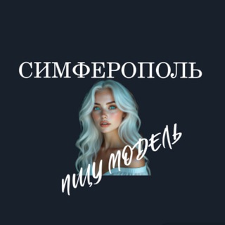 Telegram profile photo for Ищу Модель, Бьюти Мастера, Мастер и модель, Модели Симферополь