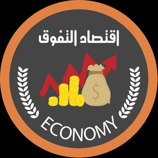 Telegram profile photo for الاقتصاد - التطبيقي|رحلة التفوق