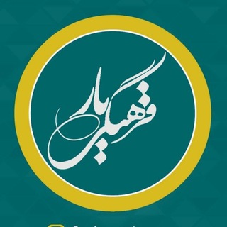 Telegram profile photo for فرهنگــی یــار