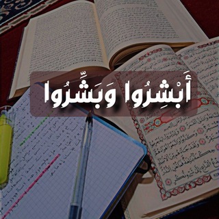 Telegram profile photo for ✿أَبشِرُوا وَبَشِّرُوا✿
