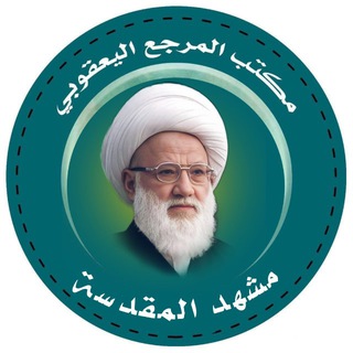 Telegram profile photo for دفتر آیت الله یعقوبی در مشهد