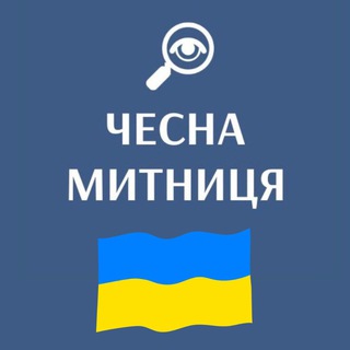 Telegram profile photo for ЧЕСНА МИТНИЦЯ