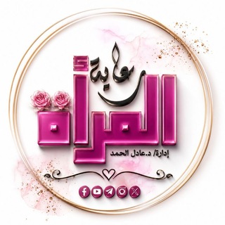 Telegram profile photo for 💎 مشروع رعاية المرأة بإشراف د. عادل الحمد-حفظه الله-💎