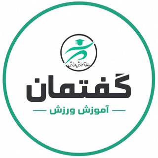 Telegram profile photo for گفتمان آموزش ورزش