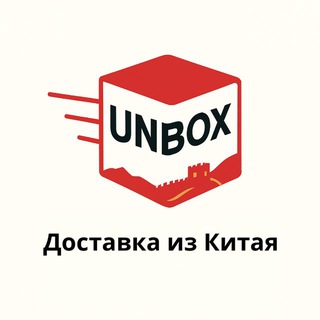 Telegram profile photo for Unbox - Китай Опт• Доставка из Китая•1688