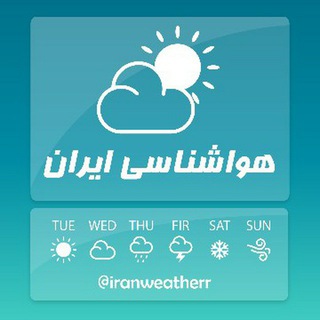 Telegram profile photo for ❄ هواشناسی ایران ❄