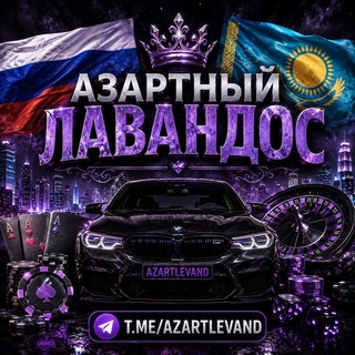 Telegram profile photo for АЗАРТНЫЙ ЛАВАНДОС🇷🇺🇰🇿
