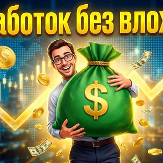 Telegram profile photo for Заработай без вложений