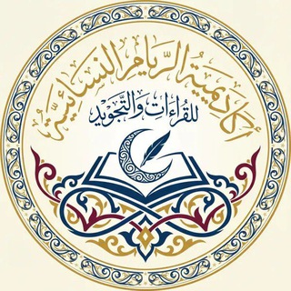 Telegram profile photo for أكاديمية الرِّيامــ-Al-reyaam Academy.
