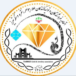 Telegram profile photo for اتحاديه فروشندگان و توليدكنندگان طلا،جواهر،نقره و سکه تبريز