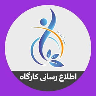 Telegram profile photo for اطلاع رسانی کارگاه های مسیر آرامش دی