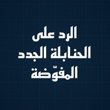 Telegram profile photo for الرَّدُّ عَلَى الحَنَابِلَةِ الجُدُدِ المُفَوِّضَةِ