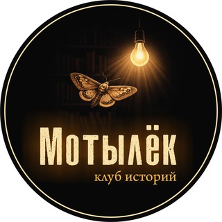 Telegram profile photo for Мотылёк | Клуб ваших историй