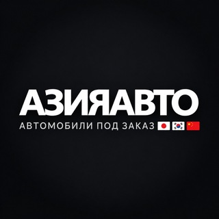 Telegram profile photo for АзияАвто | Автомобили из Японии и Китая
