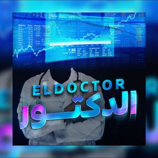 Telegram profile photo for دكتور الاسهم 🇸🇦🥼🩺