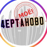 Telegram profile photo for MOE.ЧЕРТАНОВО