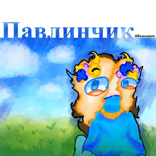 Telegram profile photo for ●ミПавлинчик Объясняет ミ●