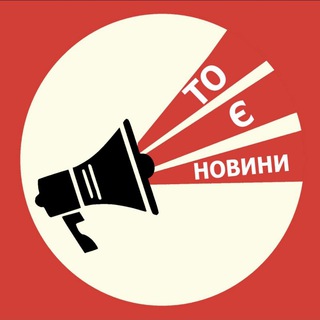 Telegram profile photo for То є новини (Новини Україна Донбас та трохи корисної інформації )