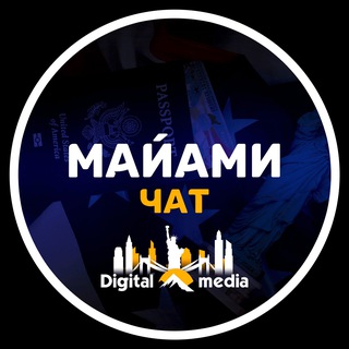 Telegram group profile photo for Майами чат | DIGITAL.MEDIA