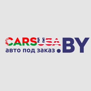Telegram profile photo for Carsusa.by Авто из США, Канады и Китая