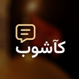 Telegram profile photo for گروه کآشوب - مداحی و نوحه