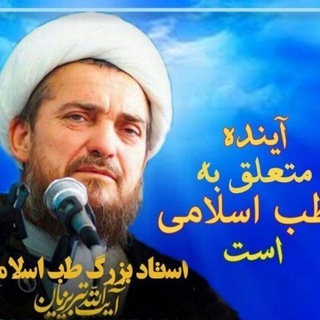 Telegram profile photo for نسخه های شفابخش طب اسلامی