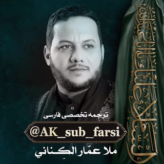 Telegram profile photo for ملاعمار؛ مرجع تخصصی ترجمهی فارسی