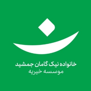 Telegram profile photo for موسسه نیک گامان جمشید