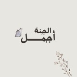 Telegram profile photo for آلـجــنَِٰہ أجـمــل 🤍🥀