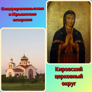 Telegram profile photo for Кировское благочиние Крым