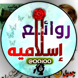 Telegram profile photo for ๐ุฑูููุงุฆูุน ุงุณูููุงู
ูููุฉู๐