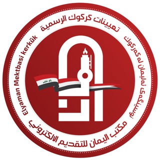 Telegram profile photo for موقع تعيينات العراق-مكتب اليمان