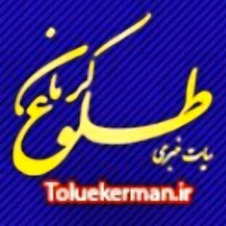 Telegram profile photo for 💠کانال پایگاه خبری طلوع کرمان🇮🇷