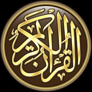 Telegram profile photo for القران الكريم بجميع الاصوات