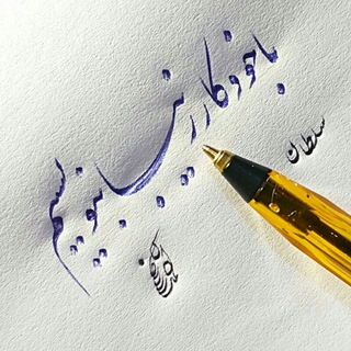 Telegram profile photo for سلطان قلبها (شعر و خط)