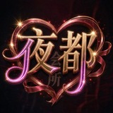 Telegram profile photo for 夜都会所👙尤物频道