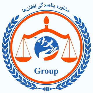 Telegram profile photo for مشاوره پناهندگی افغانها