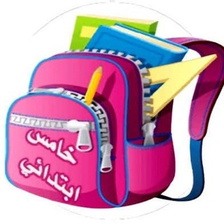 Telegram profile photo for خامس ابتدائي - كتبي